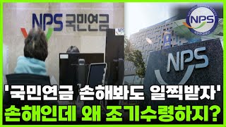 국민연금 일찍받으면 손해라는데 왜 일찍받는거지 다 이유가 있습니다 국민연금 손해보더라도 일찍 수령해야하는 3가지 이유 전부 알려드립니다 잘보고 선택하세요 [upl. by Reichel]