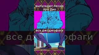 Муда Муда Муда 🧐 anime джоджо meme мем аниме джоджо [upl. by Stolzer]