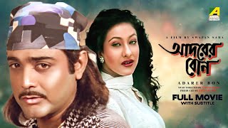 Adarer Bon  Bengali Full Movie  Prosenjit Chatterjee  Rituparna Sengupta  Anju Ghosh [upl. by Studdard312]