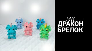 МК Дракончик брелок [upl. by Rehpotsirhc]