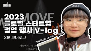 Vlog 켄텍 창업동아리 부원의 2023 글로벌 스타트업 컴업 3분 브이로그😆  켄들러 [upl. by Hagan]