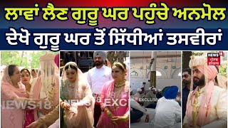 Anmol Gagan Maan Wedding  ਲਾਵਾਂ ਲੈਣ ਗੁਰੂ ਘਰ ਪਹੁੰਚੇ ਮੰਤਰੀ ਅਨਮੋਲ ਗਗਨ ਮਾਨ ਗੁਰੂ ਘਰ ਤੋਂ ਸਿੱਧੀਆਂ ਤਸਵੀਰਾਂ [upl. by Arhsub]