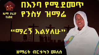 የንስሃ ዝማሬ quotማረኝ እልሃለሁquot ዘማሪት ብርቱካን መለሰ [upl. by Pollyanna]