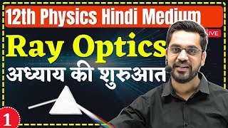 12th Physics L1  Introduction  किरण प्रकाशिकी Ray Optics hindi medium [upl. by Ardnua348]