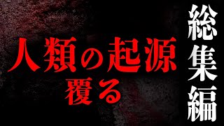 【総集編】人類の起源ひっくり返る 5説を厳選彗星衝突、太古の高度文明、エリート種族、巨人etc 作業用 睡眠用 BGM 寝れなくなった [upl. by Irami]