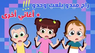 مغامرات ميدو المشاغب وأغاني أخرى  نونتون [upl. by Nosyt]