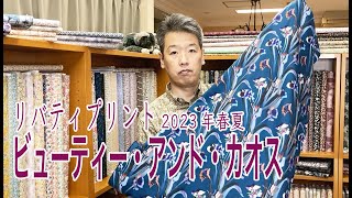 リバティプリント 2023春夏シーズナル・コレクションのご紹介 [upl. by Eliak]