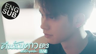 Eng Sub คืนนับดาว Astrophile  EP3 14 [upl. by Truelove]