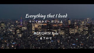 Everything that I loved 〜すべて好きだったことも〜by morishita reika [upl. by Tse]