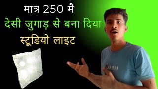 youtube studio light setup low budget ll घर पर मात्र 250 के अंदर बन के तेंयार 🤔 [upl. by Arhna]