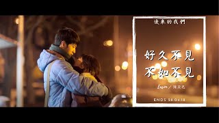 陳奕迅【好久不見amp不如不見】MV【後來的我們】 [upl. by Alikat]