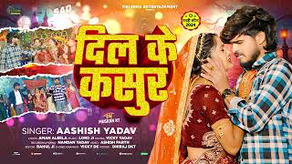 दिल के कसुरबहुत ही एक और दर्दनाक भरा बेवफाई ashishyadav New magahisad Song 2025 [upl. by Sarid]