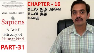 Sapiens  Book Review in Tamil  Part 31  Chapter 16 [upl. by Witha445]