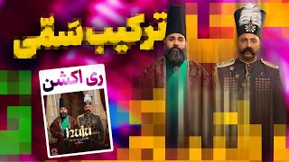 SASY FT ARASH  HULU REACTION  ری اکشن آهنگ quotهلوquot ساسی مانکن و آرش [upl. by Zap102]