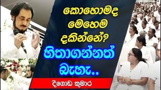 ගෝනපොලට දිව්‍ය ආලෝකයක් පහල වෙයි  Deegoda Kumara spiritual speech  Spiritual Power [upl. by Yee]