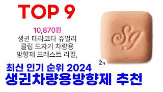 생귄차량용방향제 추천 TOP10 최신 인기 제품 2024 [upl. by Noizneb]