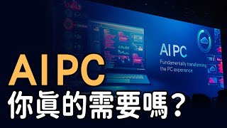 你真的需要一台 AI PC？分清楚用途再選購，2024 A I PC選購指南｜泛科學院 [upl. by Regnig334]