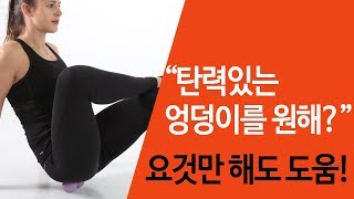 마사지볼 땅콩볼로 뭉친 엉덩이 근육 풀어주고 탄력있는 힙 만들기 디와이스 [upl. by Ynahpit]