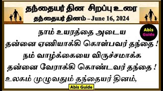 தந்தையர் தினம்  தந்தையர் தின உரை  Fathers day speech in Tamil  fathers day  Fathers day speech [upl. by Adirem]