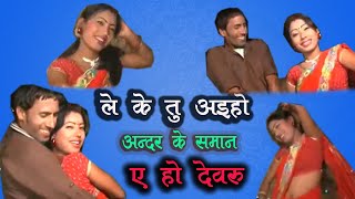 Le ke tu aieyo Andar ke Saman ye ho Dewaru । ले के तू आयो अंदर के सामान ए हो देवर [upl. by Andris]