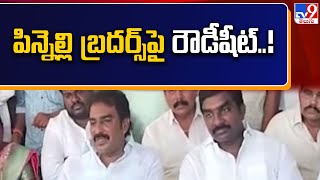 Pinnelli RamaKrishna Reddy  పిన్నెల్లి బ్రదర్స్ పై రౌడీషీట్  TV9 [upl. by Wrand24]