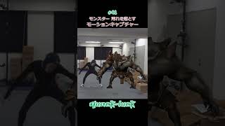 【モンスター 汚れを落とす】モーションキャプチャー shorts motioncapture [upl. by Nolrah]