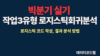 빅분기 실기 작업형 3유형 고급통계 로지스틱회귀분석 [upl. by Oster]