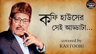 COFFEE HOUSE ER SEI ADDATA AAJ AAR NEI  MANNA DEY  COVERED BY KASTOORI  BANGLA LYRICS [upl. by Whitney446]