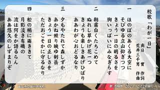 富山市立堀川中学校 校歌「わが一日」（伴奏） [upl. by Toft]