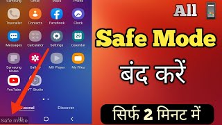 Safe Mode Off Samsung  Safe Mode Kaise Band Kare  Safe Mode Remove  How To Turn Off Safe Mode [upl. by Orpha585]