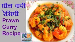 Prawn curry recipe  kolambi chi kalvan  Maharastrian Prawn Curry by Kiran [upl. by Aenneea]