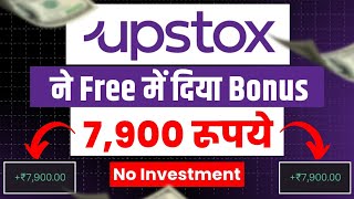 ₹7900 देखो आपको कैसे मिलेगा 🤑  Upstox Se Paise Kaise Kamaye 2024  Upstox Earning Proof [upl. by Arlyne]