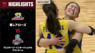 【Vリーグ公式】20240317 ハイライト 東レアローズ vs プレステージインターナショナルアランマーレ [upl. by Bael781]