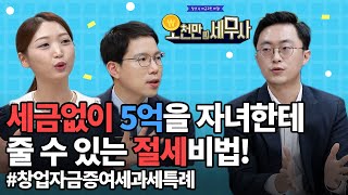 세금없이 5억을 자녀한테 줄 수있는 절세비법😲 증여 l 과세특례 l 창업자금 l 이장원 세무사 [upl. by Ciaphus]