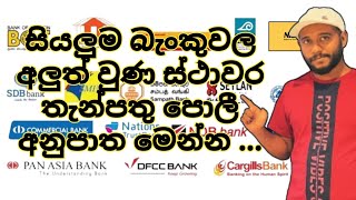 All bank Latest Fixed deposit Interest rates in Sri Lanka  සියලුම බැංකුවල අලුත් ස්ථාවර පොලී අනුපාත [upl. by Myrna966]