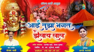 आई तुझा भगत झैलाय लाल  Ekvira Aai Palkhi Song 2024  Prapti Pardeshi [upl. by Jedthus]