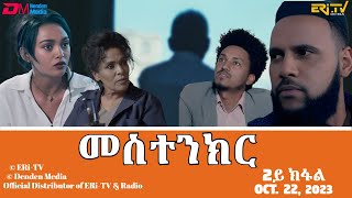 መስተንክር  ሓዳሽ ተኸታታሊት ፊልም  2ይ ክፋል  Eritrean Drama  mestenkir Part 2  October 22 2023  ERiTV [upl. by Ayo]