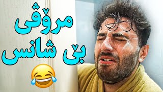 😂 ئینسانی بێ شانس [upl. by Goulette253]