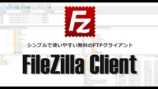 定番の FTPクライアント FileZilla Client の基本的な使い方 [upl. by Aro]