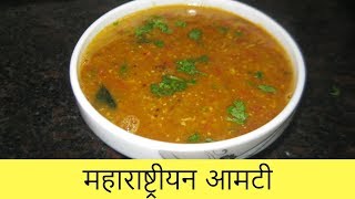 महाराष्ट्रीयन आमटी  Maharashtrian Amti  Dal Fry  Dal Tadka  Recipe By Anita Kedar [upl. by Westfahl]