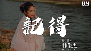 林俊杰  記得『我和你手牽手說要一起 走到最後』【動態歌詞Lyrics】 [upl. by Jeniece]