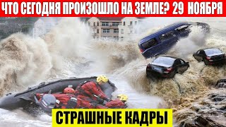 Катаклизмы Сегодня 29112023  ЧП Катаклизмы События Дня Москва Ураган США Торнадо Европа Цунами [upl. by Monteria]