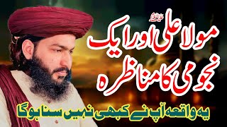 Hazrat Ali ra Aur Najoomi Ka Waqia  Hazrat Ali Ka Waqia  Mola Ali Aur Aik Najoomi Ka Munazra [upl. by Ecilayram]