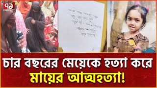 ‘মৃত্যুর জন্য কেউ দায়ী নয়’ রহস্যময় চিরকুট রেখে জীবন কাড়লো মা  News  Ekattor TV [upl. by Melgar]