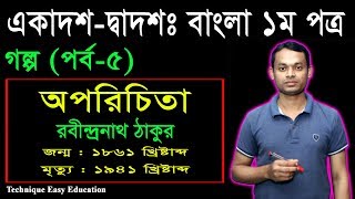 অপরিচিতা গল্প  রবীন্দ্রনাথ ঠাকুর  HSC Bangla 1st Paper Golpo Oporicita  Goddo Oporicita [upl. by Ataliah]