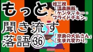 【作業用・睡眠用】もっと聞き流す落語㊱ [upl. by Rodablas]