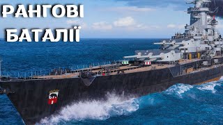 ВАЖКИЙ ПОСТРІЛ але МАЛА ШКОДА  World of Warships [upl. by Leontyne]