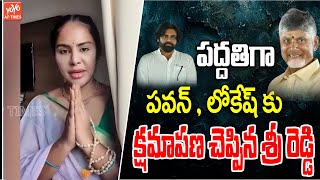 Sri Reddy Apology Video To Pawan Kalyan amp Nara Lokesh  CM Chandrababu  YS Jagan  YOYO AP Times [upl. by Kowalski]