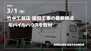 【能登半島地震】竹中工務店 復旧工事の最新拠点 モバイルハウスを取材 [upl. by Etnahsa]