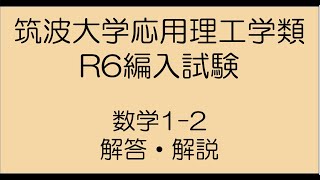 筑波大学応用理工令和6年度編入試験問題数学12解答解説 [upl. by Philip136]